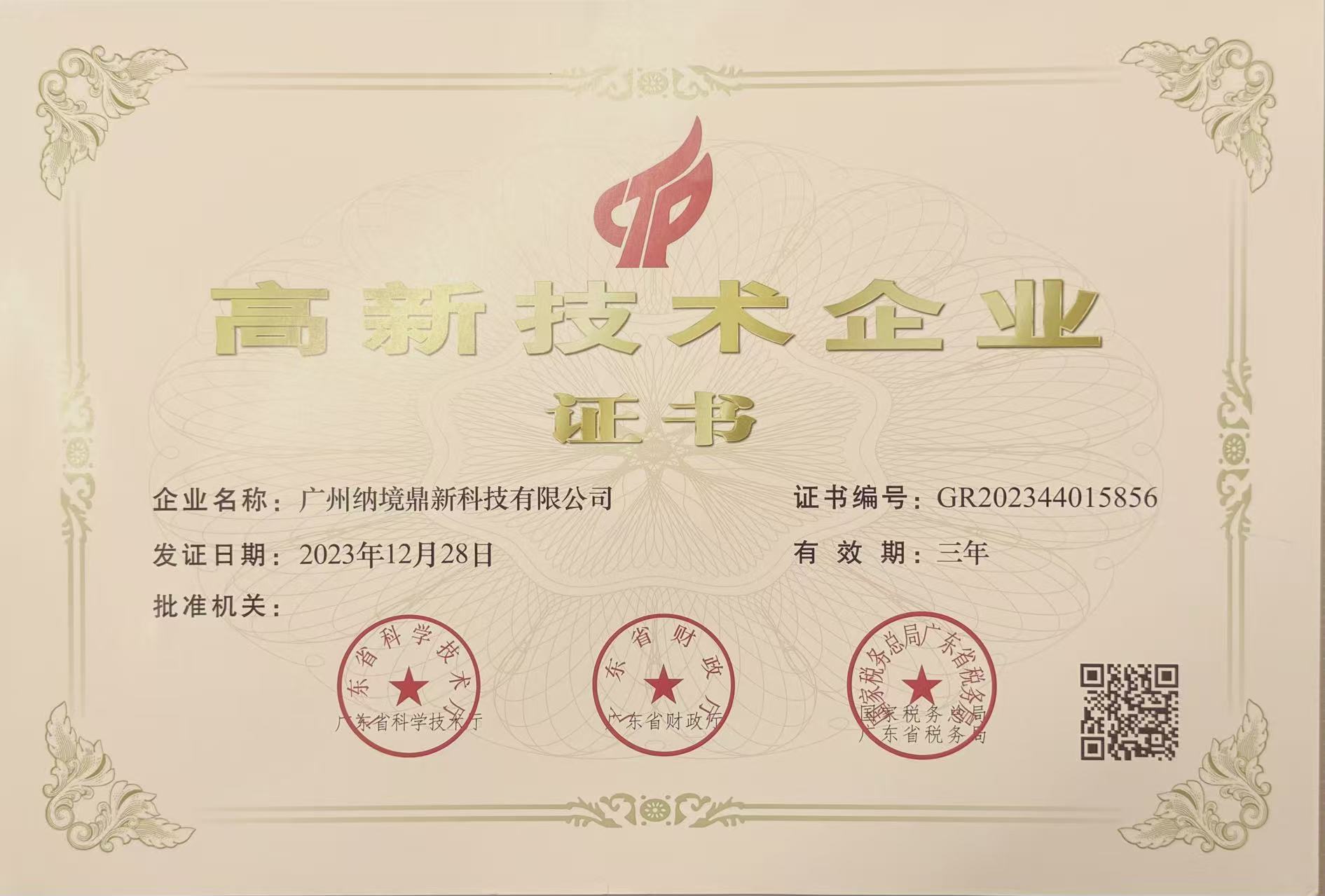 高新技术企业证书(GR202344015856)